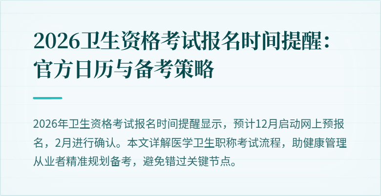 2026卫生资格考试报名时间提醒:官方日历与备考策略