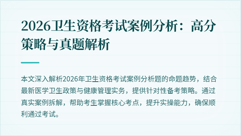 2026卫生资格考试案例分析:高分策略与真题解析