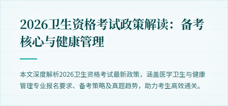 2026卫生资格考试政策解读:备考核心与健康管理