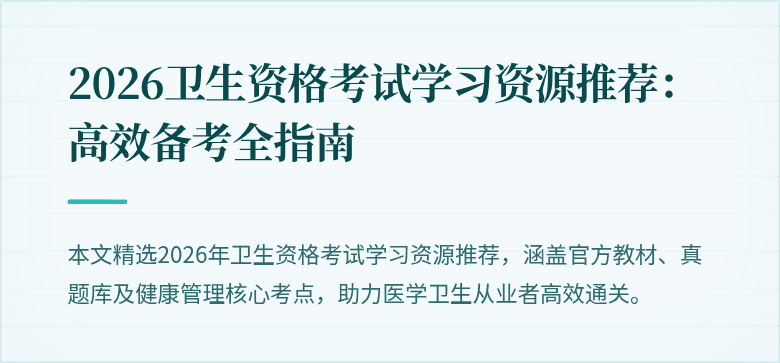 2026卫生资格考试学习资源推荐:高效备考全指南