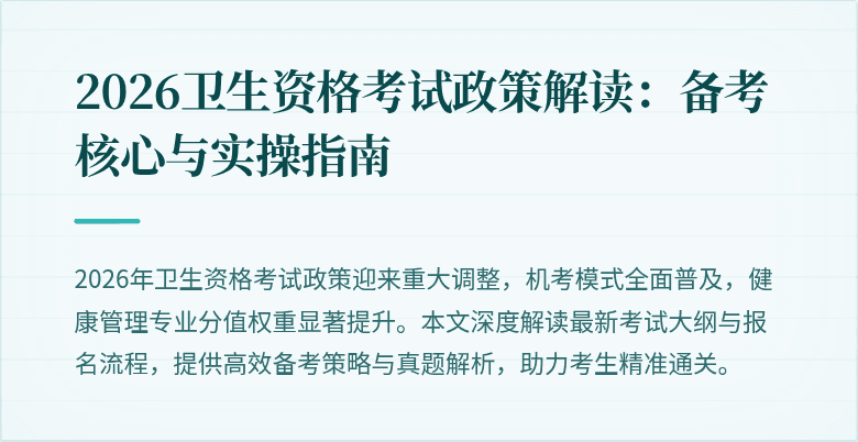 2026卫生资格考试政策解读:备考核心与实操指南