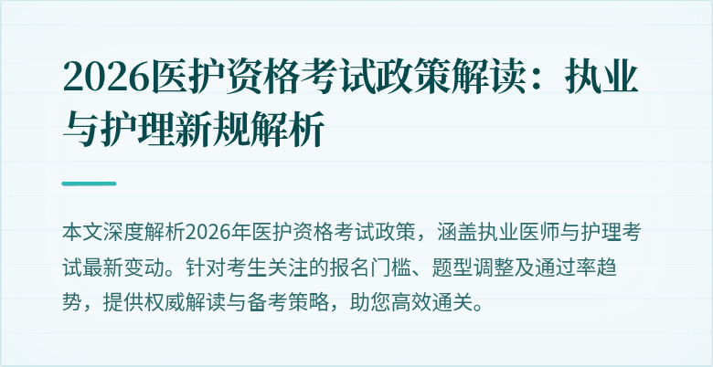 2026医护资格考试政策解读:执业与护理新规解析