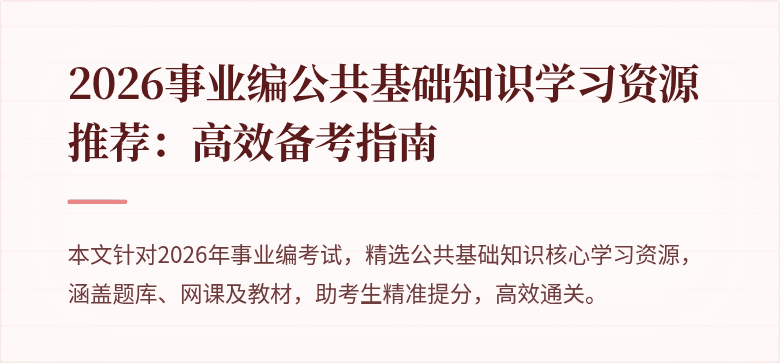 2026事业编公共基础知识学习资源推荐：高效备考指南