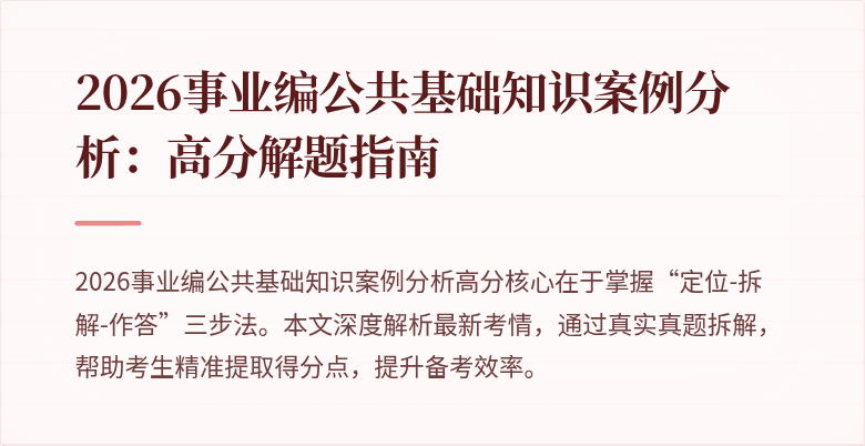 2026事业编公共基础知识案例分析：高分解题指南