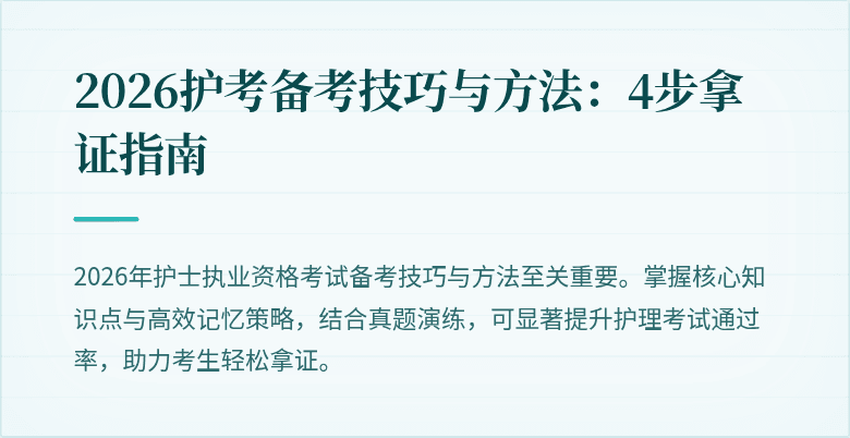 2026护考备考技巧与方法：4步拿证指南