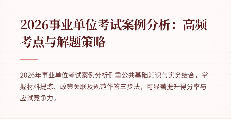 2026事业单位考试案例分析:高频考点与解题策略