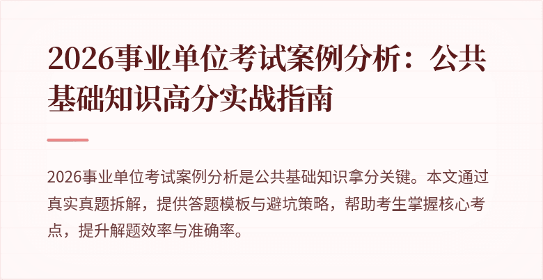 2026事业单位考试案例分析：公共基础知识高分实战指南