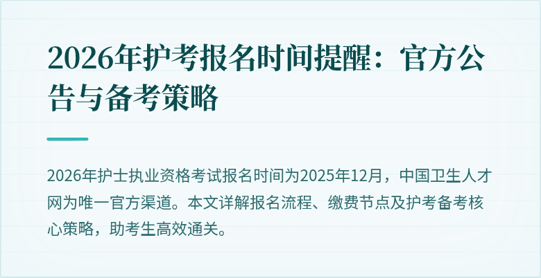 2026年护考报名时间提醒：官方公告与备考策略