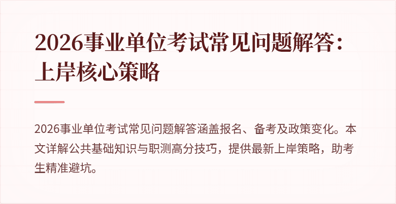 2026事业单位考试常见问题解答：上岸核心策略
