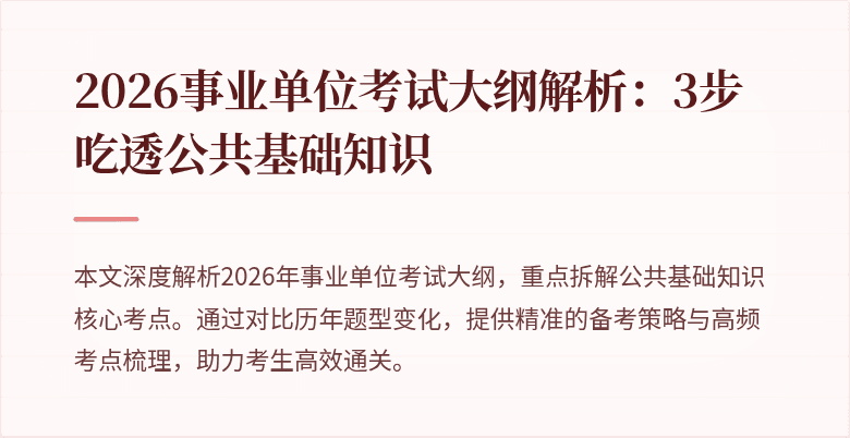 2026事业单位考试大纲解析：3步吃透公共基础知识