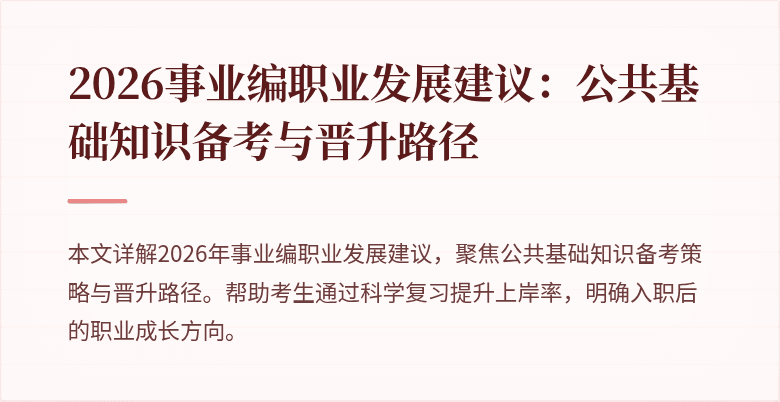 2026事业编职业发展建议：公共基础知识备考与晋升路径