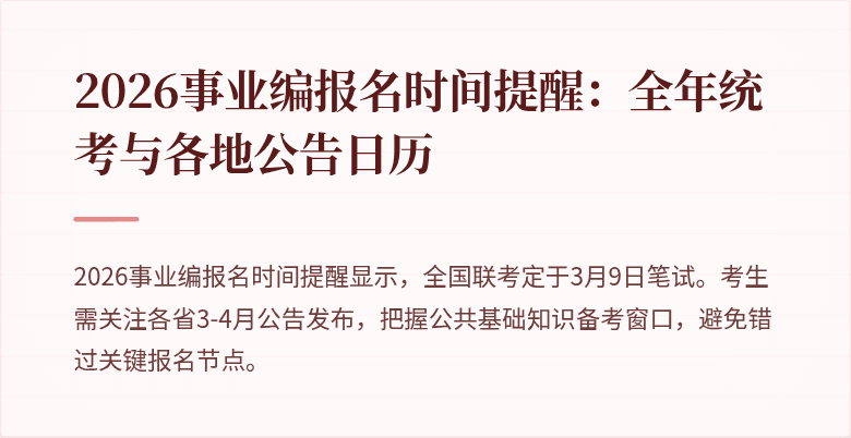 2026事业编报名时间提醒：全年统考与各地公告日历
