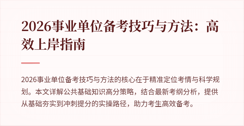 2026事业单位备考技巧与方法:高效上岸指南