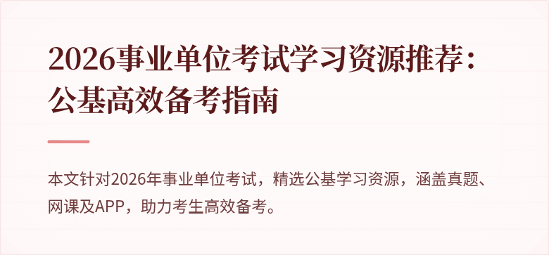 2026事业单位考试学习资源推荐：公基高效备考指南