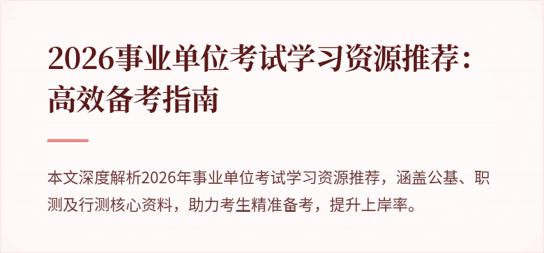 2026事业单位考试学习资源推荐：高效备考指南