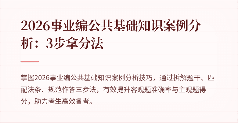 2026事业编公共基础知识案例分析:3步拿分法