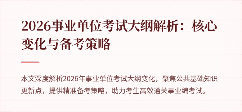 2026事业单位考试大纲解析：核心变化与备考策略