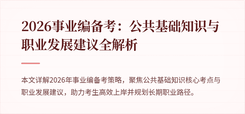 2026事业编备考：公共基础知识与职业发展建议全解析