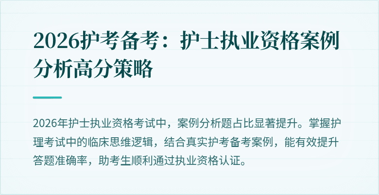 2026护考备考：护士执业资格案例分析高分策略