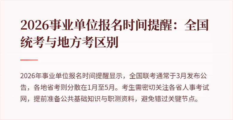 2026事业单位报名时间提醒：全国统考与地方考区别
