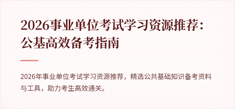 2026事业单位考试学习资源推荐:公基高效备考指南
