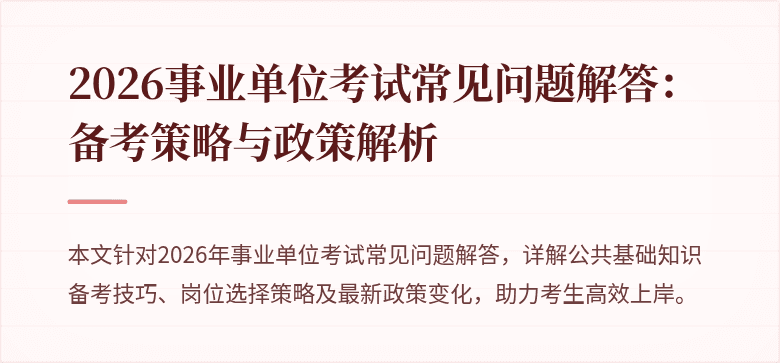 2026事业单位考试常见问题解答:备考策略与政策解析