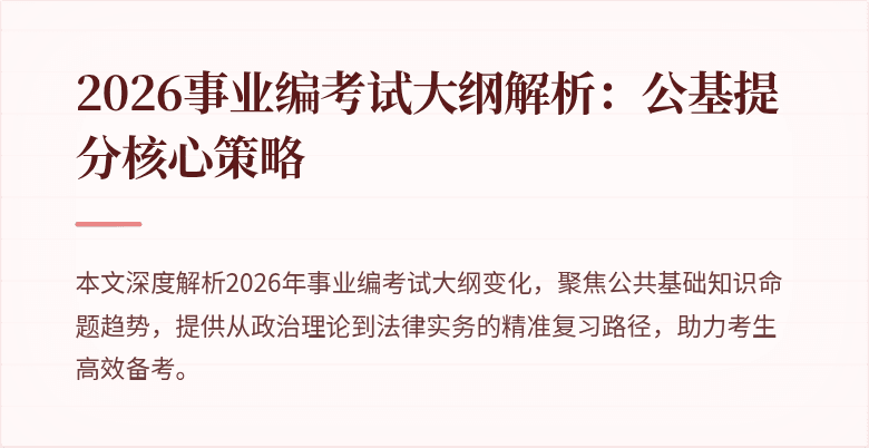 2026事业编考试大纲解析：公基提分核心策略