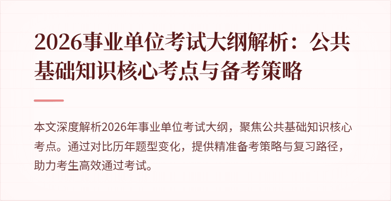 2026事业单位考试大纲解析:公共基础知识核心考点与备考策略