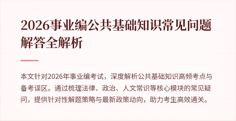 2026事业编公共基础知识常见问题解答全解析