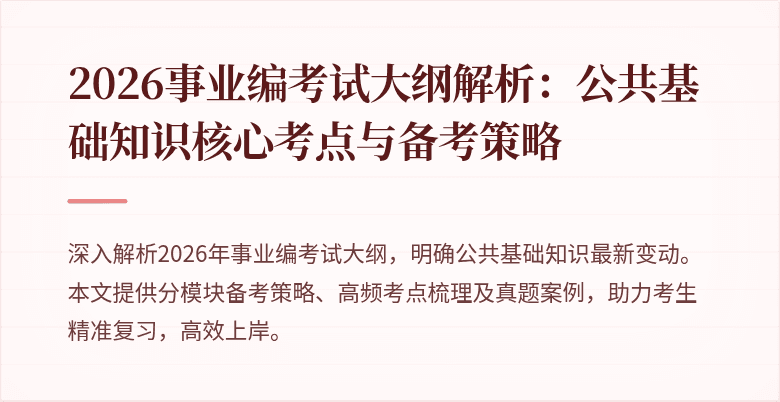 2026事业编考试大纲解析：公共基础知识核心考点与备考策略