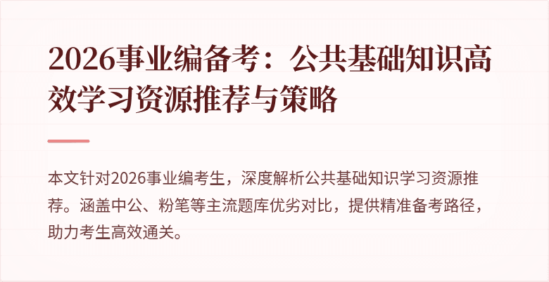 2026事业编备考：公共基础知识高效学习资源推荐与策略