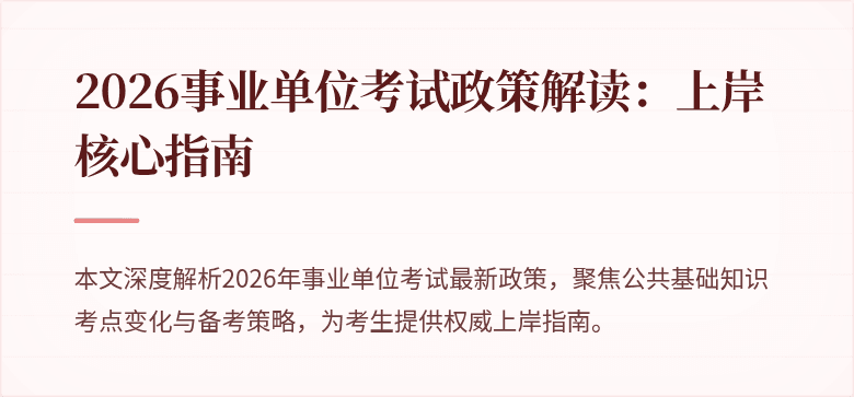 2026事业单位考试政策解读：上岸核心指南