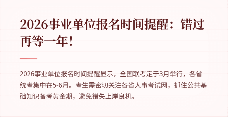 2026事业单位报名时间提醒：错过再等一年！