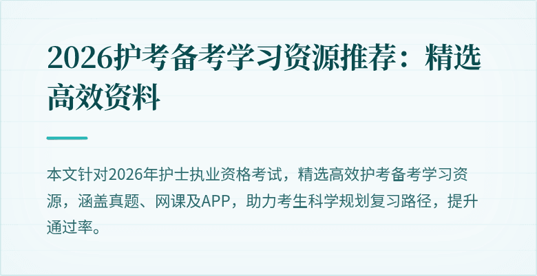 2026护考备考学习资源推荐：精选高效资料