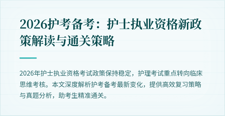 2026护考备考：护士执业资格新政策解读与通关策略