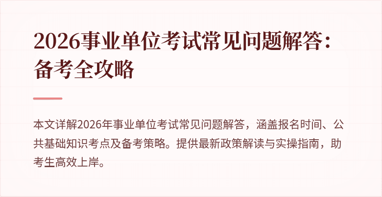 2026事业单位考试常见问题解答：备考全攻略