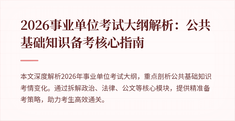 2026事业单位考试大纲解析:公共基础知识备考核心指南