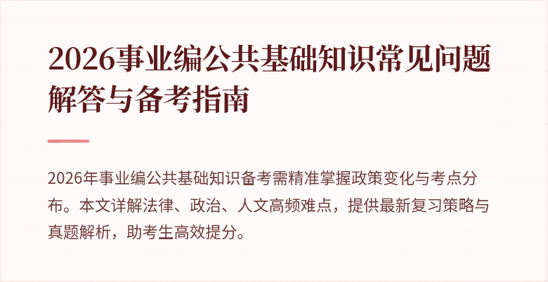 2026事业编公共基础知识常见问题解答与备考指南