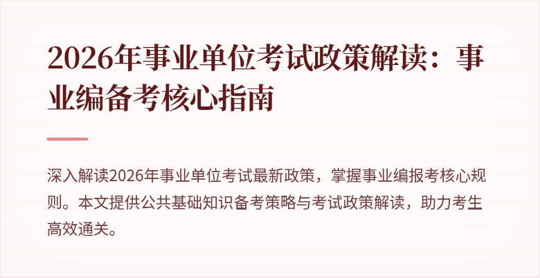 2026年事业单位考试政策解读：事业编备考核心指南