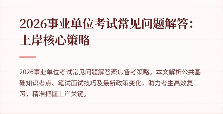2026事业单位考试常见问题解答：上岸核心策略