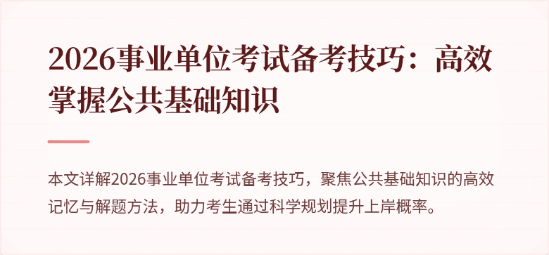 2026事业单位考试备考技巧:高效掌握公共基础知识