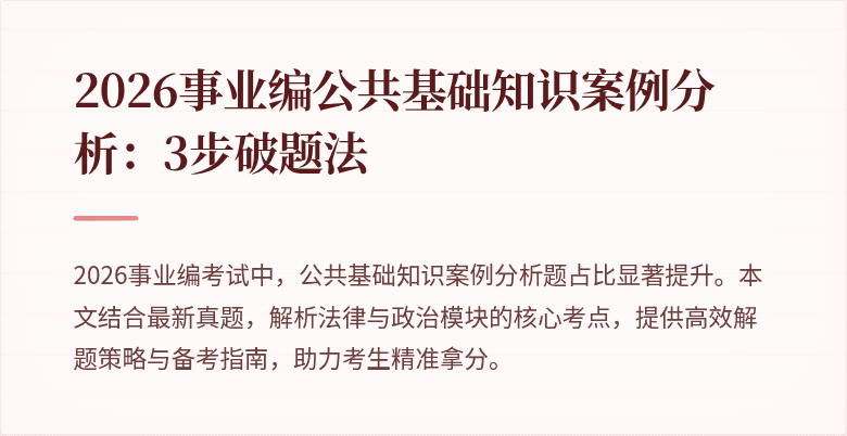 2026事业编公共基础知识案例分析：3步破题法