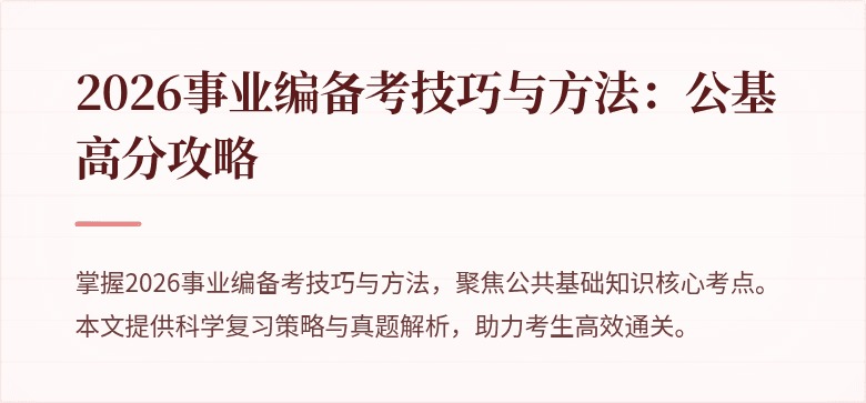 2026事业编备考技巧与方法：公基高分攻略