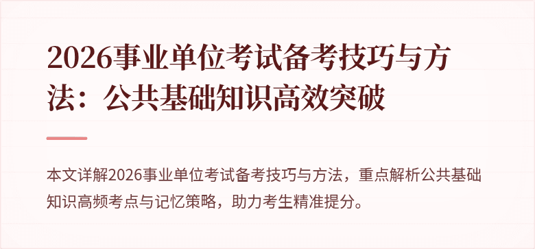 2026事业单位考试备考技巧与方法：公共基础知识高效突破