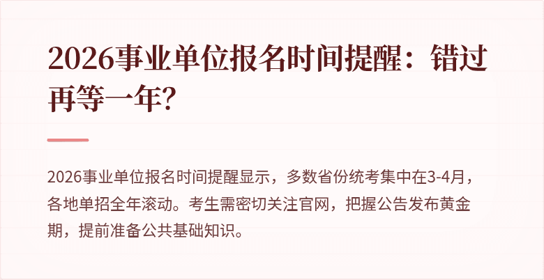 2026事业单位报名时间提醒：错过再等一年？