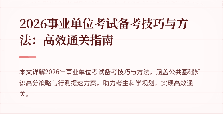 2026事业单位考试备考技巧与方法：高效通关指南