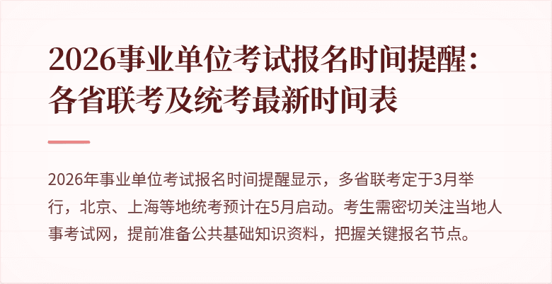 2026事业单位考试报名时间提醒:各省联考及统考最新时间表