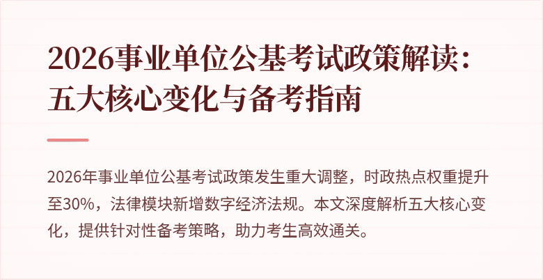 2026事业单位公基考试政策解读：五大核心变化与备考指南