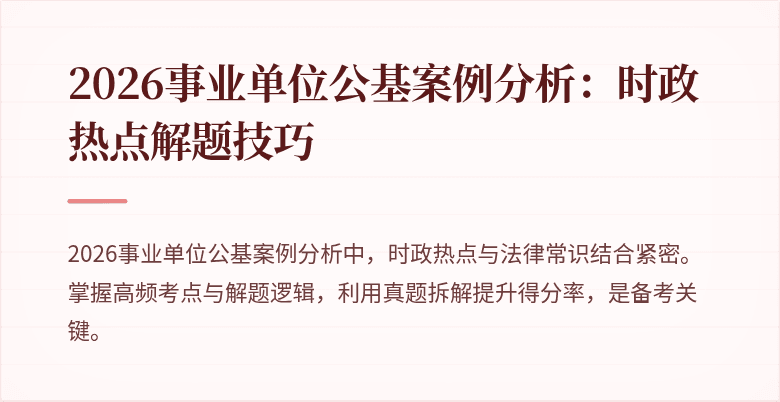 2026事业单位公基案例分析:时政热点解题技巧