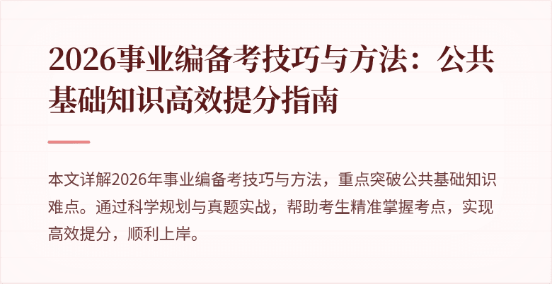 2026事业编备考技巧与方法：公共基础知识高效提分指南